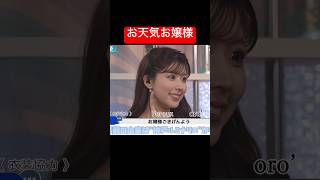 どんどんカメラアップにされても平気なぐらい美人なお天気お嬢様#小林李衣奈 #アナウンサー #ウェザーニュース