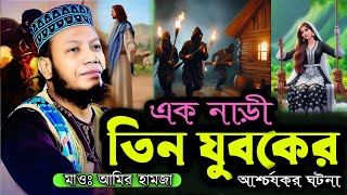 এক নাড়ী ও তিন যুবকের আশ্চর্য দুর্ঘটনা ┇মুফতি আমির হামজা┇mufti amir Hamza