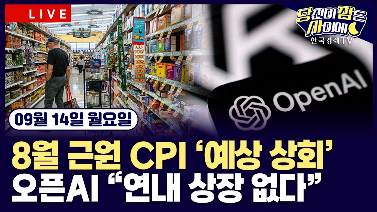 [🔴09/14 #당잠사] 앤트로픽 "AI 개발 속도 늦춰야"ㅣ美 8월 CPI 예상 상회…9월 금리 인상 확률 80%대ㅣ#앤트?
