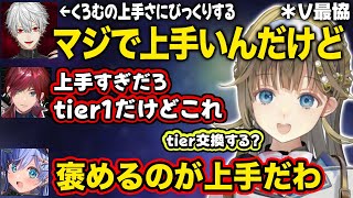 【ぶいすぽ】くろむの上手さに驚く葛葉とローレン【英リサ/夜乃くろむ/蝶屋はなび/葛葉/ローレン・イロアス/Caedye/Vorz/V最協/切り抜き】