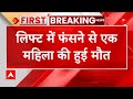 Noida लिफ्ट में फंसने से एक महिला की हुई म�
