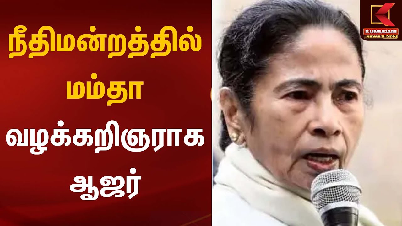 நீதிமன்றத்தில் மம்தா வழக்கறிஞராக ஆஜர் | Mamtabanerjee | Kumudam News