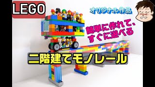 【レゴ】モノレール。基本パーツで簡単に作れてすぐに遊べる！小学生のオリジナル作品です。おもちゃの世界って最高！超密!GO TOキャンペーンも怖くない。