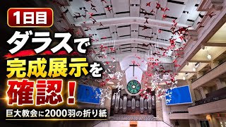 圧巻!ダラスの巨大教会に2000羽の折り紙が舞う|完成展示を現地確認【1日目】