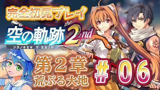 【空の軌跡the2nd】part 6 第2章 荒ぶる大地 ルーアンからツァイスへ！〈初見さん大歓迎〉【ネタバレ注意】