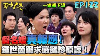 百味人生 EP122 完整版｜嚴麗珍當眾撕破薇薇安假千金身分！鍾世茵下跪求原諒！喬安娜是趙定遠的人？為了脫離老K逃離詐騙園區？！｜Bittersweet Destiny｜【赫蒂法莊園】