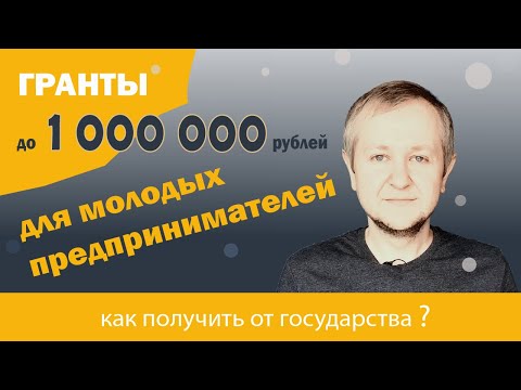 1 000 000 рублей на развитие бизнеса: гранты для молодых предпринимателей в возрасте до 25 лет.