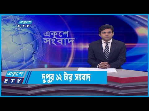 12 PM News || দুপুর ১২টার সংবাদ || 18 March 2022 |