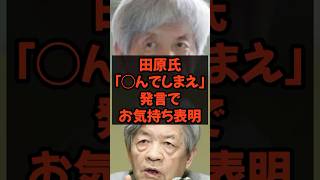 田原氏「◯んでしまえ」発言でお気持ち表明 #政治 #税金 #自民党 #高市早苗 #田原総一朗