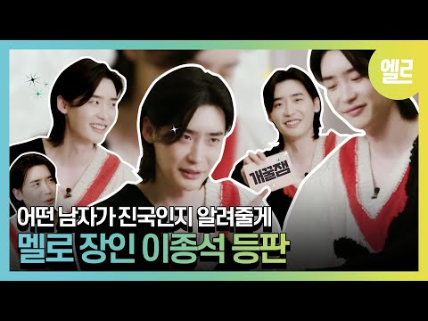 [SUB]멜로 하면 이종석! 이 말이 괜한 게 아니었네. 한마디 한마디에 사랑과 애정을 꾹꾹 담은 거 느껴지시죠? 좋은 건 나누자고요! #LeeJongSuk | ELLE KOREA thumnail