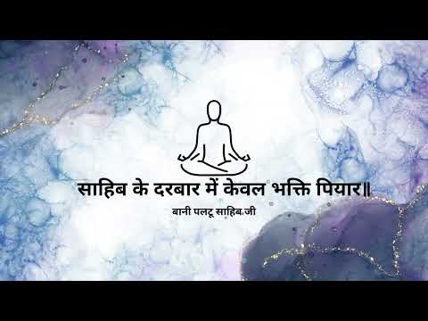 Saahib Ke Darbar Mein  || Bani Sant Paltu Sahib Ji || Kundli || RSSB SHABAD || Radha Soami Satsang