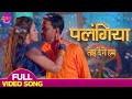 VIDEO पलंगिया तोड़ देंगे हम Dinesh Lal Yadav Amrapali Dubey Dulh