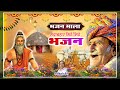राजस्थानी भजन माला Rajasthani Bhajan Mala Nandkishor Saini मार