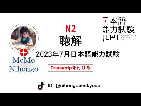 #25 2023/7JLPT N2 Japanese Listening Test with answers. N2,2307