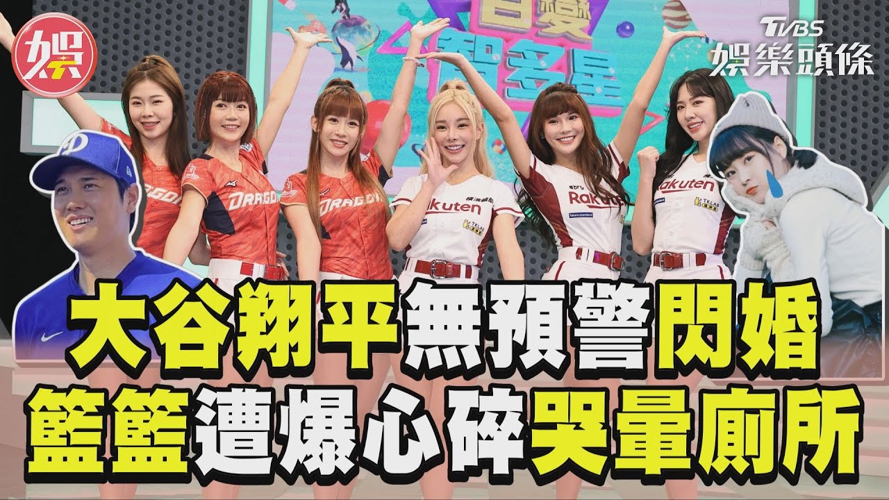 影音／大谷翔平閃婚！籃籃心碎崩潰　巫苡萱驚爆：哭暈在廁所送醫