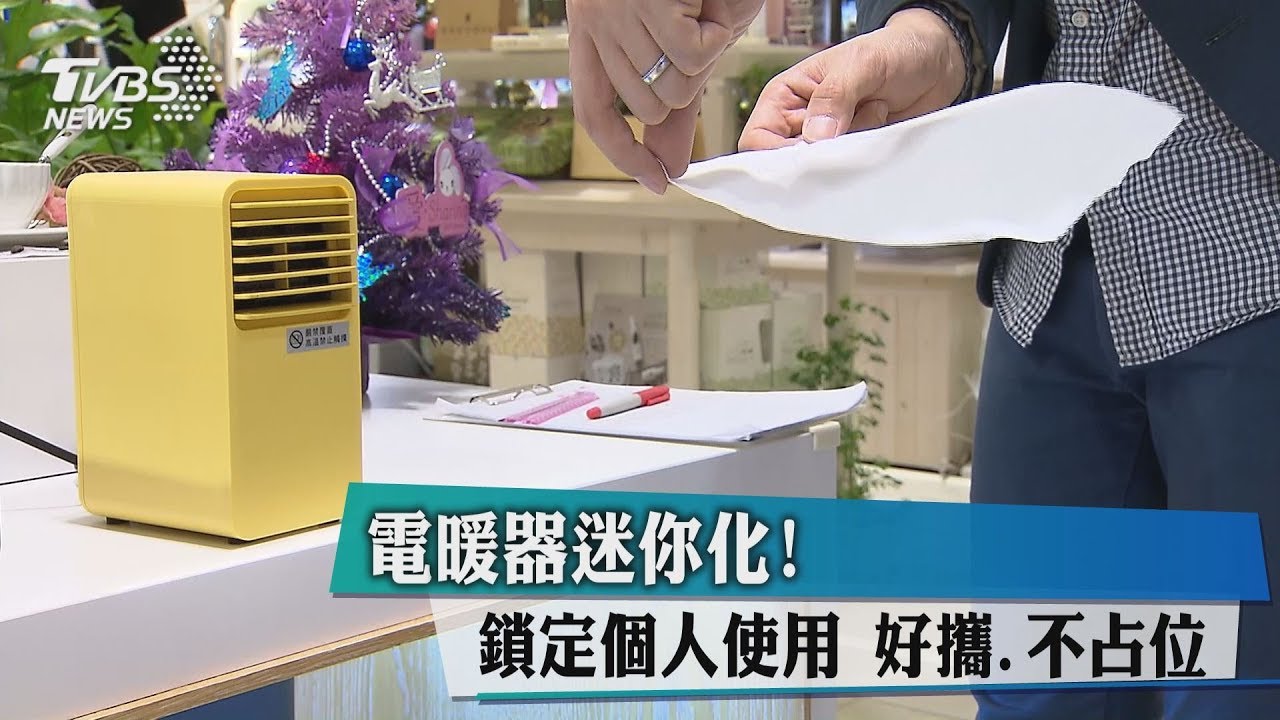 電暖器迷你化!鎖定個人使用 好攜、不占位