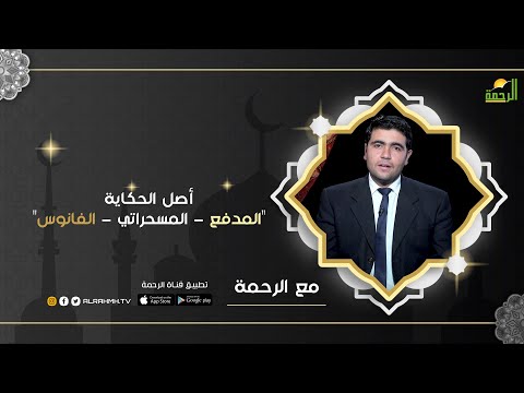 أصل الحكاية | المدفع المسحراتي الفانوس برنامج مع الرحمة ح6 مع د. محمد الشاعر