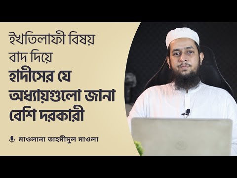 সাধারণ মানুষের জন্য ইখতিলাফী বিষয় বাদ দিয়ে হাদীসের যে অধ্যায়গুলো জানা বেশি দরকারী