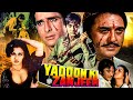 यादों की ज़ंजीर | Yadoon Ki Zanjeer Action Movie | Sunil Dutt, Shashi Kapoor, Reena Roy Shaban