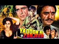 यादों की ज़ंजीर Yadoon Ki Zanjeer Action Movie Sunil Dutt Shashi Kapoor Re