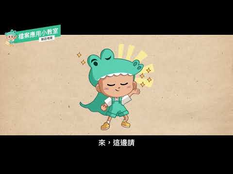 檔案應用小教室-母湯冤家(公文篇)[影音封面圖]