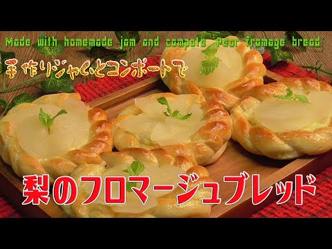 “Pan de Fromage de Pera” Elaborado con mermelada y compota casera