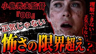 【最新情報】小島秀夫監督『OD』の新情報公開！怖すぎてプレイをやめた人向けの仕組みとは？