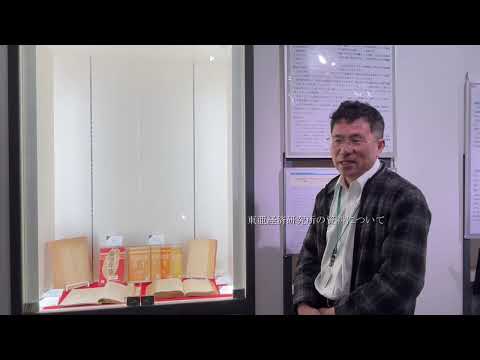 第9回学術資産継承事業成果展『宝山の一角』文書・典籍部会　「東亜経済研究所所蔵貴重資料のデジタル撮影及びそのデータの保存」について