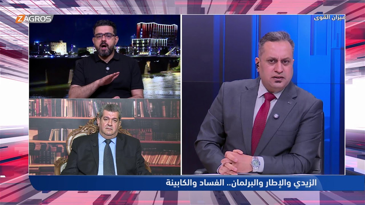 فيديو | الزيدي والإطار والبرلمان.. ملفات الفساد وأزمة الكابينة | ميزان القوى مع أحمد كريم