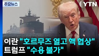 이란 호르무즈부터 열고 추후 핵 협상...트럼프 수용 불가 / YTN