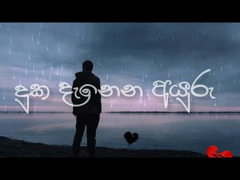 දුක දැනෙන අයුරු |duka danena ayuru| sinhala song