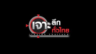 LIVE เจาะลึกทั่วไทย Inside Thailand 13 มี.ค. 69