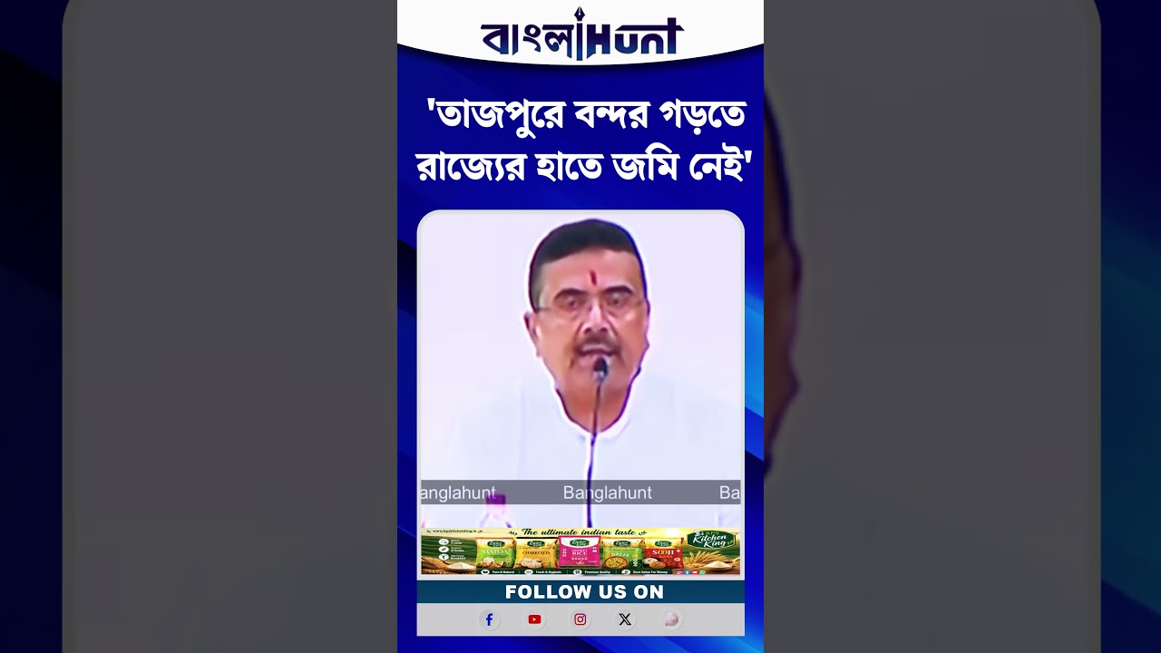 'তাজপুরে বন্দর গড়তে রাজ্যের হাতে জমি নেই' শুভেন্দু অধিকারী