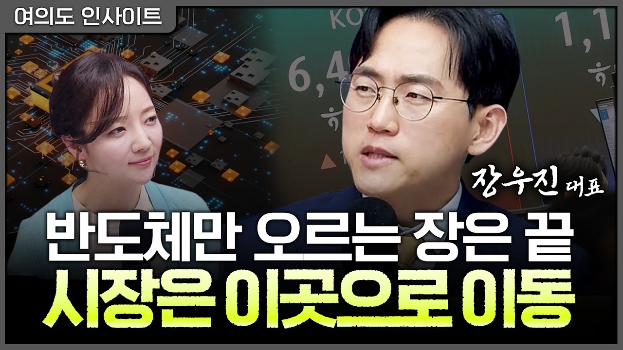 피할 수 없는 '공급발 인플레이션'...금리 인하는 곧 경기 침체 신호ㅣ장우진 금시공 대표 [여의도 인사이?
