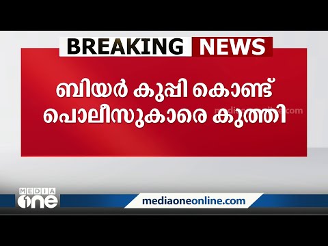 SIയെ ബിയർ കുപ്പി കൊണ്ട് തലയ്ക്കടിച്ചു;മോഷണക്കേസ് പ്രതികളെ പിടികൂടുന്നതിനിടെ പൊലീസിന് നേരെ ആക്രമണം