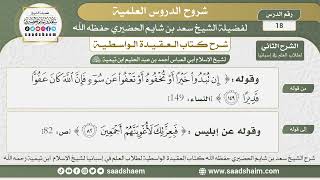 صورة 18 - العقيدة الواسطية ( الشرح الثاني ) لطلاب العلم في إسبانيا المجلس الثامن عشر - الشيخ سعد الحضيري