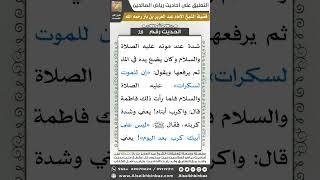 صورة 28- الحديث (29) - رياض الصالحين - الشيخ عبد العزيز بن باز