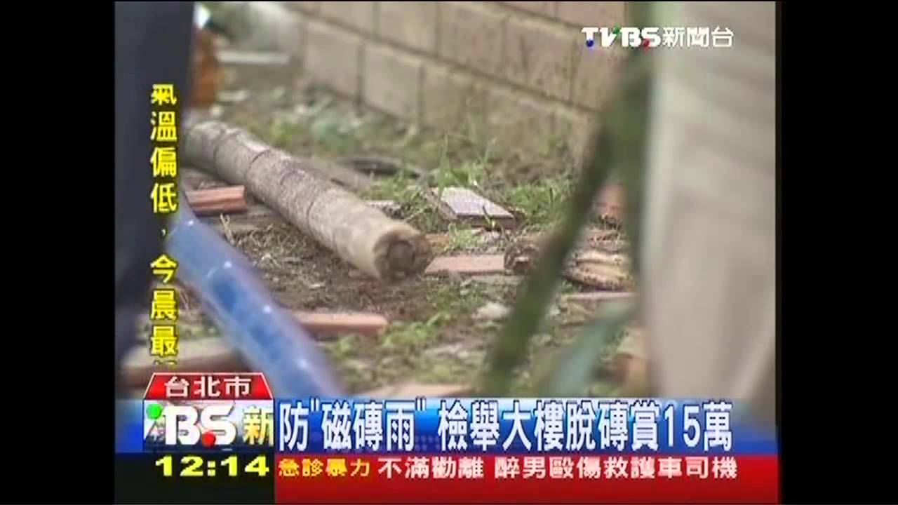 防「磁磚雨」　檢舉大樓脫磚賞15萬