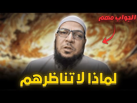 لماذا لا أناظرهم؟ ضوابط المناظرة الشرعية