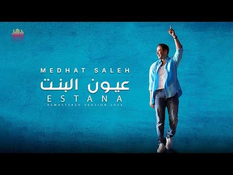 كلمات اغنية عيون البنت
