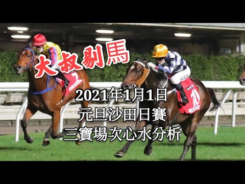 『大叔剔馬』香港賽馬 元旦沙田日賽 2021年1月1日 三寶場次心水分析