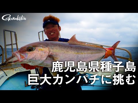 【G WORLD】＃8 鹿児島県種子島 ジギングで巨大カンパチに挑む！