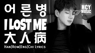 황치열 Hwang Chi Yeul 黃致列 - I Lost Me | 어른병 | 大人病 2.0 (Han|Rom|Eng|Chi Lyrics)