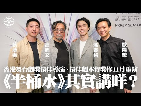 香港舞台劇獎最佳劇本、最佳導演得獎作  香港話劇團《半桶水》11月轉戰屯門大會堂｜故事講啲乜？點解對白有口音？重演跟首演有何不同？｜與高翰文、蔡溥泰、潘泰銘合作勁好玩  兩屆劇帝歐陽駿：每日排完都好攰