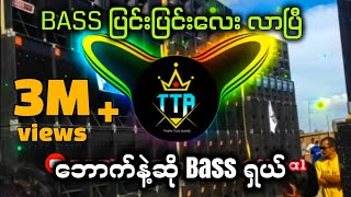 Download lagu Bass ပြင်းပြင်းရှာနေတဲ့ညီကိုတို့အတွက်😍 Bass ပြင်းပြင်းလေး🔊🔊 Dj Than Tun Aung _Battle Mix🔊 mp3