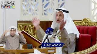 160 - ما معنى البروز؟ - عثمان الخميس