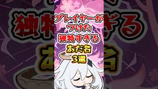 【原神】 プレイヤーがつけた独特すぎるあだ名 #原神 #genshinimpact