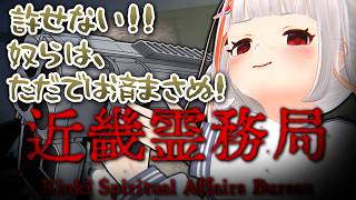 【近畿霊務局】幽霊に思いっきりやり返せるらしい【夏休みホラゲー配信】※ネタバレあり