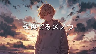 夜撫でるメノウ / Ayase cover by たんたかくん