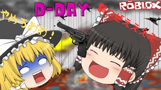 【Roblox】D-DAY  Robloxの戦争ゲーム！！ノルマンディ上陸作戦をゆっくりたちが生き残る！！